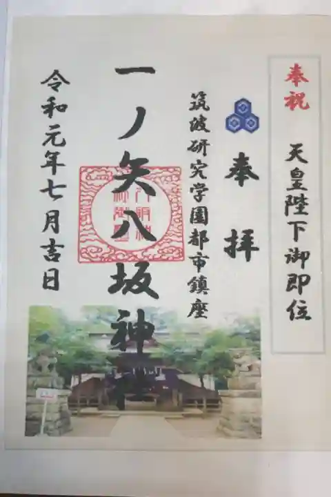 なんと、境内にQRコードが掲示してあり、それをスマホで読み込んで、自宅でプリントアウトして拝受する御朱印です。