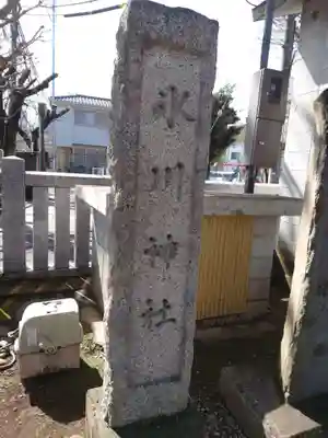 池袋氷川神社のその他建物