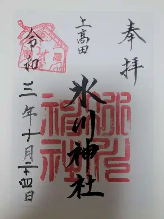 上高田氷川神社の御朱印