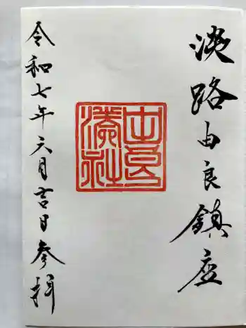 由良湊神社の御朱印 2025年06月