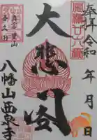 西泉寺(福島県)