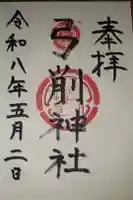 弓削神社の御朱印