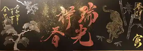 全忠寺の御朱印