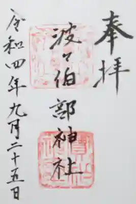 波々伯部神社の御朱印