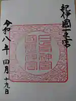 日前神宮・國懸神宮の御朱印