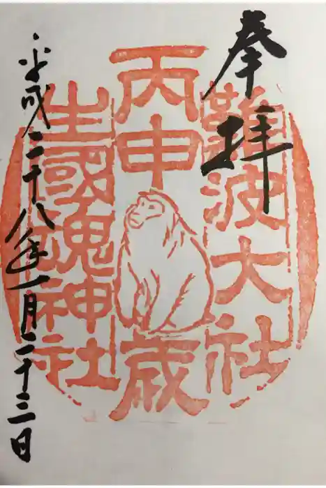 難波大社　生國魂神社の御朱印