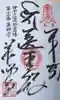 藥師寺の御朱印