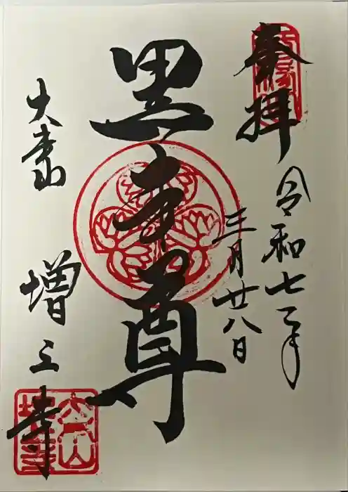 増上寺の御朱印