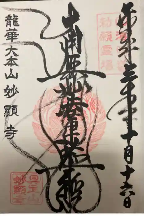 妙顯寺（妙顕寺）の御朱印