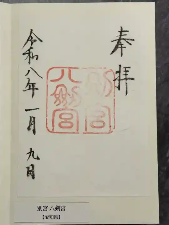 八剣宮(熱田神宮別宮)の御朱印