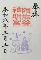 阿佐ヶ谷神明宮の御朱印