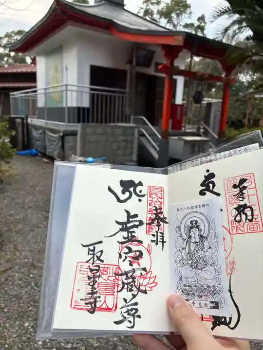 取星寺の御朱印