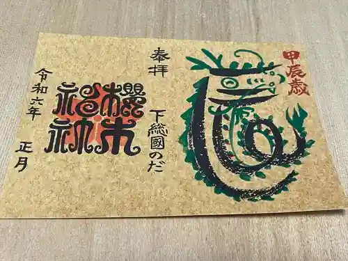 櫻木神社(千葉県)