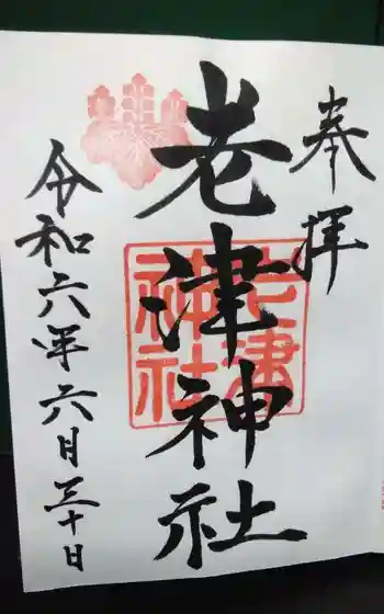 老津神社の御朱印