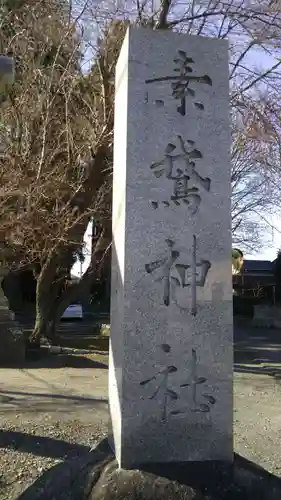 素鵞神社のその他建物