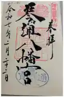 琴彈八幡宮の御朱印