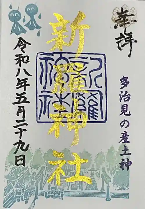 新羅神社の御朱印