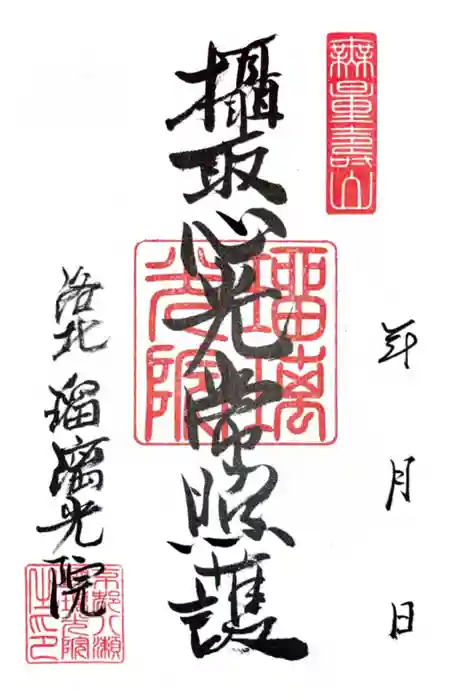 光明寺瑠璃光院の御朱印