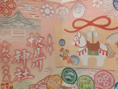 検見川神社の御朱印