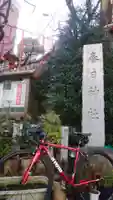 三田春日神社のその他建物