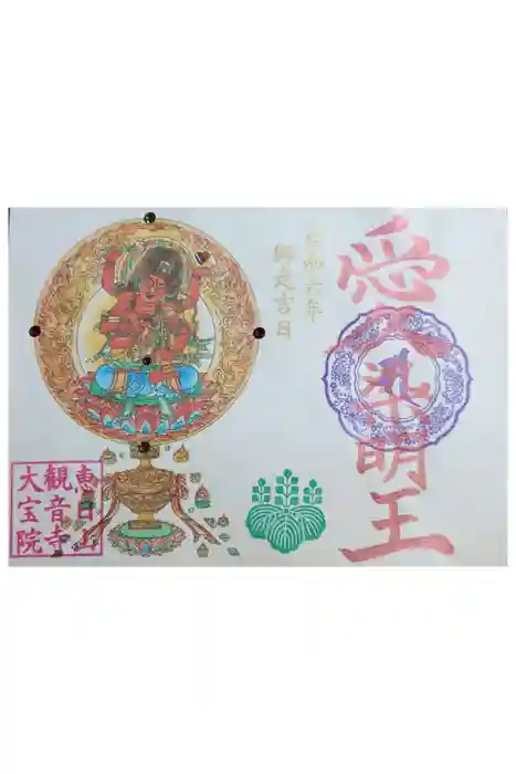 津観音の御朱印