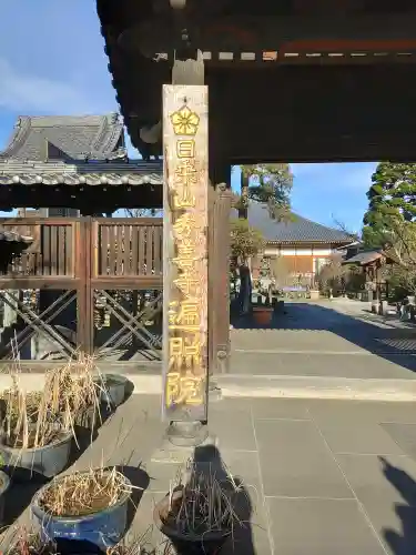 遍照院(埼玉県)