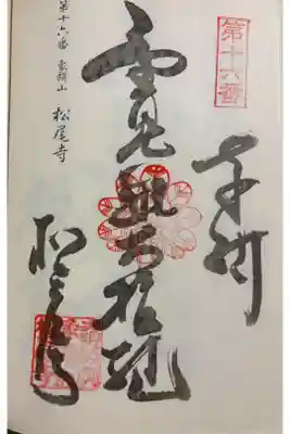 松尾寺 新四国曼荼羅霊場