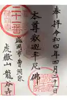 竜谷寺の御朱印