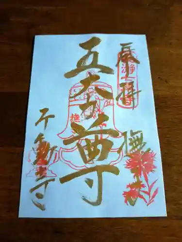 不動寺(埼玉県)