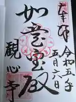 観心寺の御朱印