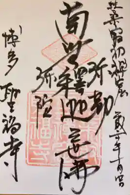 聖福寺の御朱印