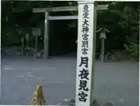 月夜見宮(豊受大神宮別宮)(三重県)