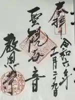 教恩寺(神奈川県)