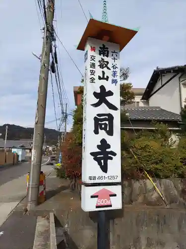 大同寺の建物その他