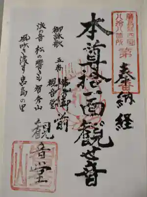 観音堂の御朱印