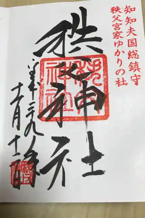秩父神社の御朱印