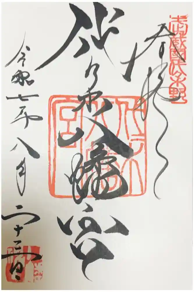 代々木八幡宮の御朱印