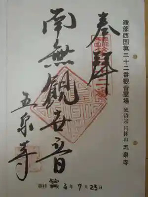 五泉寺の御朱印