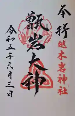 越木岩神社の御朱印