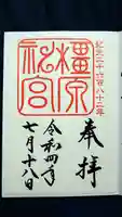 橿原神宮の御朱印