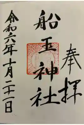 船玉神社（住吉大社摂社）の御朱印