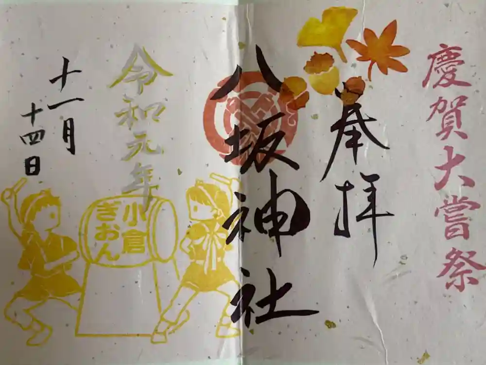 小倉祇園八坂神社の御朱印