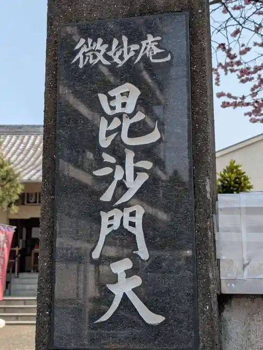 微妙庵(東京都)