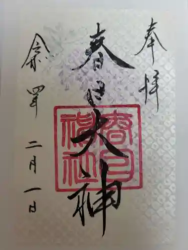 春日神社の御朱印