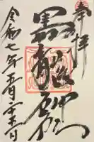 黒龍社(伊奈波神社境内社)の御朱印