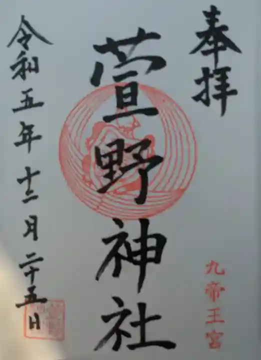 九帝王宮 萱野神社(滋賀県)