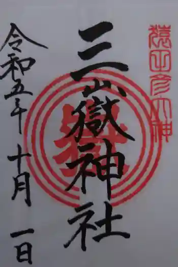 三嶽神社の御朱印 2023年10月