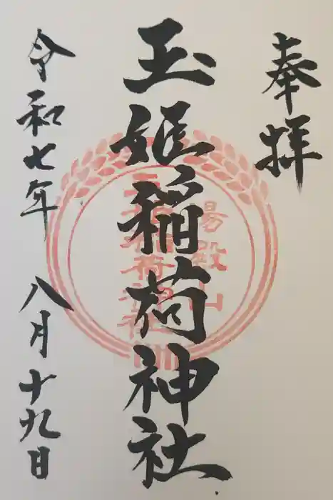 湯殿山玉姫稲荷神社の御朱印