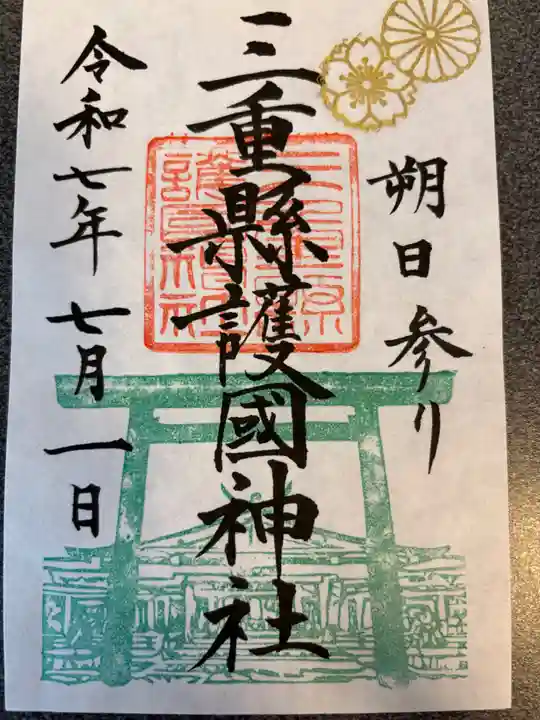三重縣護國神社の御朱印