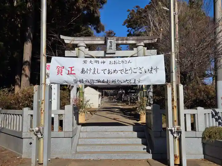 鷲神社(茨城県)
